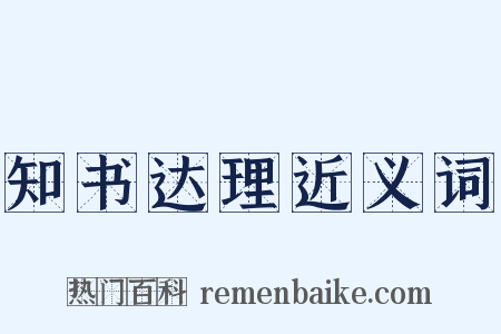 知书达理近义词是什么意思的图片